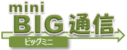 mini BIG通信